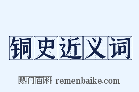 铜史近义词是什么意思的图片